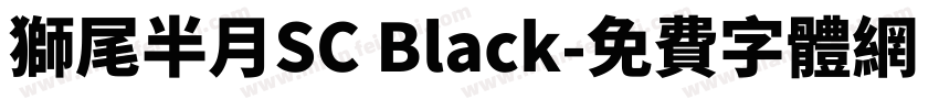 獅尾半月SC Black字体转换